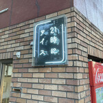 用戶對於21時にアイス 東京平和島店的評論圖