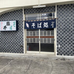 用户对于そば処　食堂正福的评论图