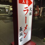 用戶對於元祖ラーメン長浜家的評論圖