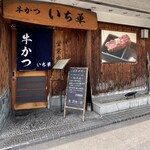 用戶對於牛かつ いち華的評論圖