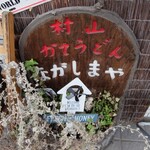 User's review image for 肉汁うどん長嶋屋