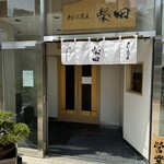 User's review image for 手打ち蕎麦 柴田