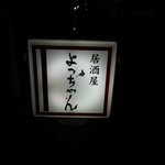 User's review image for よっちゃん