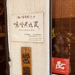 用戶對於酒と味噌煮込み 味噌煮込罠的評論圖