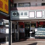 User's review image for 龍亀