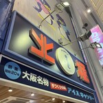 用户对于北極 難波本店的评论图