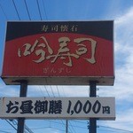 用戶對於吟寿司的評論圖
