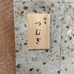 用戶對於鮨重 つむぎ的評論圖