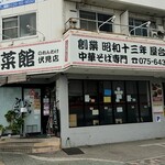 用户对于新福菜館 伏見店的评论图