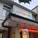 用户对于上七軒ビアガーデン的评论图