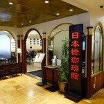 User's review image for 日本橋珈琲館