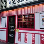 用户对于元祖寿司 浅草駅前店的评论图