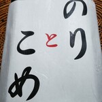用戶對於のりとこめ的評論圖