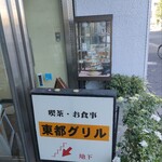 用戶對於東都グリル的評論圖