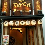 用戶對於てけてけ 五反田西口駅前店的評論圖