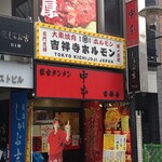 User's review image for 蒙古タンメン中本 吉祥寺店