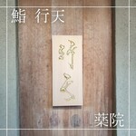 用戶對於鮨 行天的評論圖