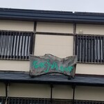 User's review image for 名水うどん 野々傘