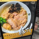 用戶對於鶏白湯ラーメン 鳥ぶし的評論圖