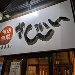 用户对于活菜旬魚 さんかい 環状通東店的评论图