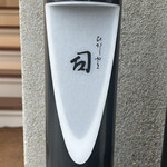 User's review image for ひがしやま 司