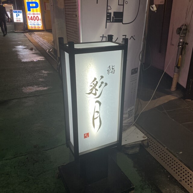 用户对于鮨 彩月 大阪梅田店的评论高清图