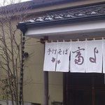 用戶對於そば処　富よし的評論圖