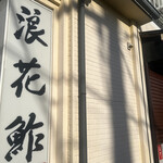 用户对于浪花鮓的评论图