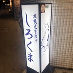 用戶對於札幌成吉思汗 しろくま  札幌本店的評論圖
