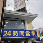 User's review image for 餃子の王将 空港線豊中店