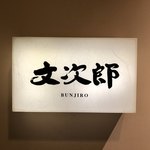 用户对于文次郎的评论图