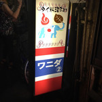 User's review image for ワニダ 2