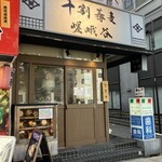 User's review image for 十割蕎麦 嵯峨谷 神田小川町店