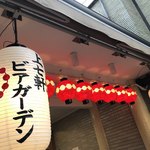 用户对于上七軒ビアガーデン的评论图