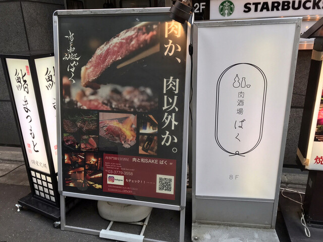 用戶對於肉酒場 ばく 五反田店的評論高清圖