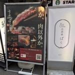 用戶對於肉酒場 ばく 五反田店的評論圖