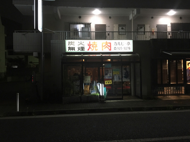 User's recommendation image for カルビー亭