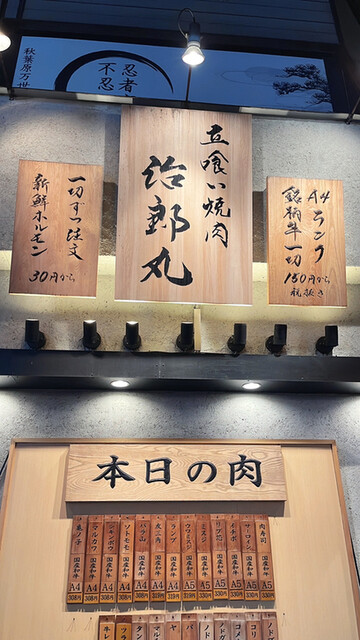 用戶對於立喰い焼肉 治郎丸 秋葉原店的評論高清圖