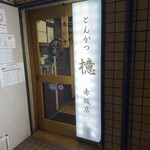 User's review image for とんかつ 檍 赤坂店