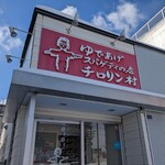 用户对于チロリン村 北光店的评论图