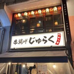 用戶對於串揚げ じゅらく 上野店的評論圖