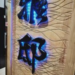用戶對於夜景個室居酒屋 雅邸 品川店的評論圖