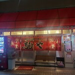 用戶對於駒や的評論圖