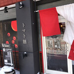 用户对于空と大地のトマト麺 Vegie的评论图