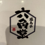 用戶對於焼鳥の六角堂的評論圖