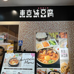 用戶對於東京純豆腐 ルミネ町田店的評論圖