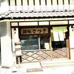 User's review image for 酒処 さつき