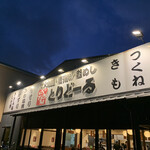 用户对于とりどーる 東大阪中野店的评论图