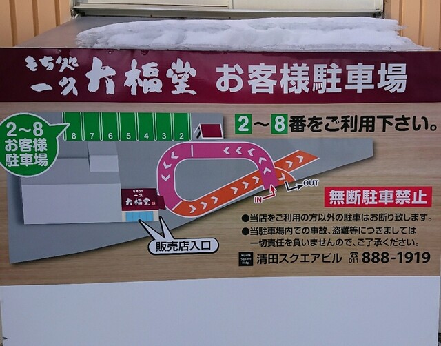用户对于もち処 一久 大福堂 清田ミニショップ的评论高清图