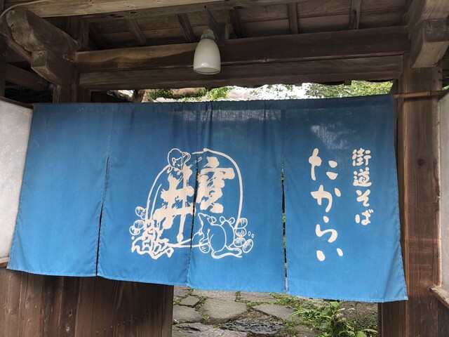 User's recommendation image for 街道そばたからい